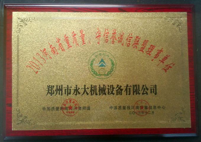 “2013河南省重質(zhì)量、守信譽(yù)誠(chéng)信聯(lián)盟理事單位”獎(jiǎng)牌