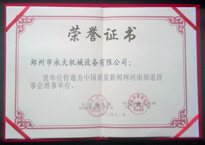 “2013河南省重質(zhì)量、守信譽(yù)誠(chéng)信聯(lián)盟理事單位”榮譽(yù)證書