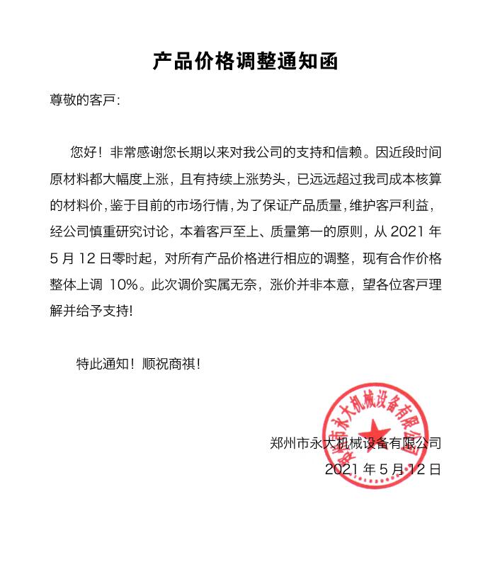 2021鄭州永大機械設備價格調整通知